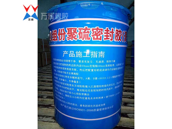 桶裝雙組份聚硫密封膏